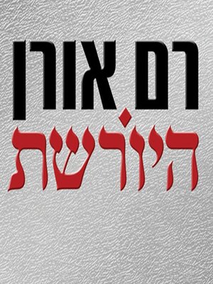 cover image of היורשת